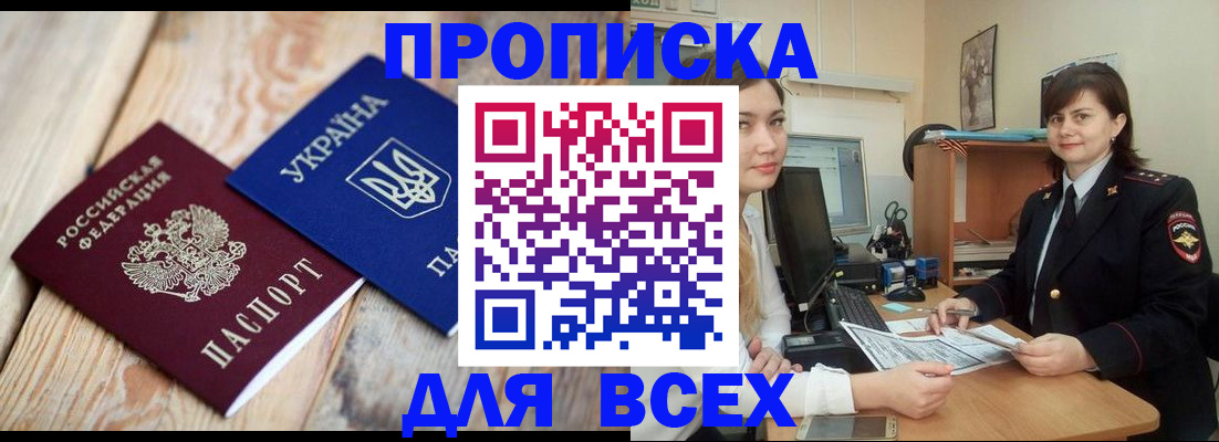 прописка законно в Кургане