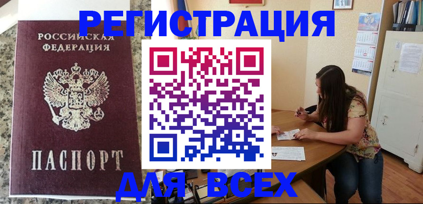 временная регистрация для всех в Кургане